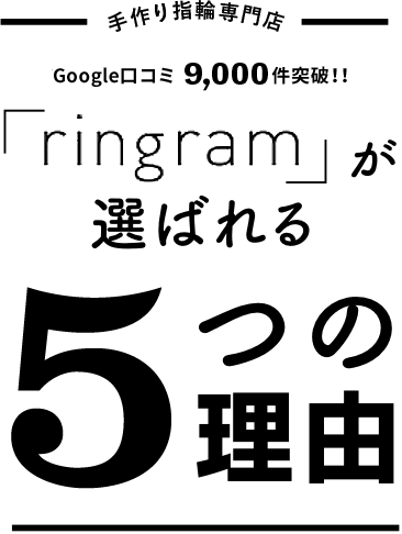 手作り指輪専門店 Google口コミ4,800件突破！！「ringram」が選ばれる5つの理由