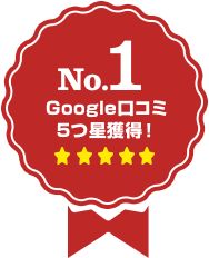 No.1 Google口コミ5つ星獲得！