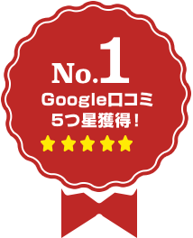 No.1 Google口コミ5つ星獲得！
